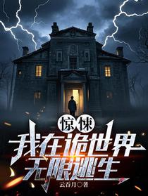 惊悚：我在诡世界无限逃生