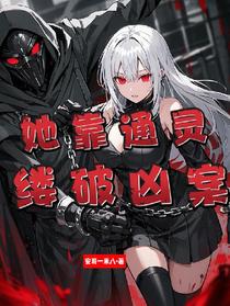 她靠通灵缕破凶案