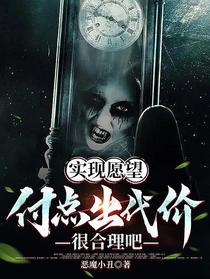 实现愿望，付点出代价很合理吧