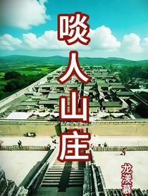 啖人山庄