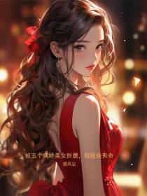 被五个病娇美女折磨，我险些丧命