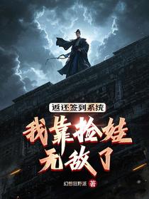 返还签到系统：我靠捡娃无敌了