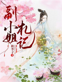 副小姐札记