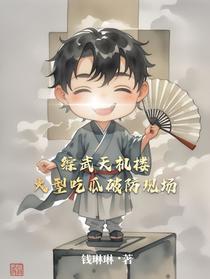 综武天机楼，大型吃瓜破防现场