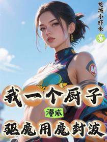 漫威：我一个厨子，驱魔用魔封波