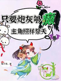 只要炮灰够癫，主角照样祭天