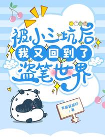 被小三坑后我又回到了盗笔世界