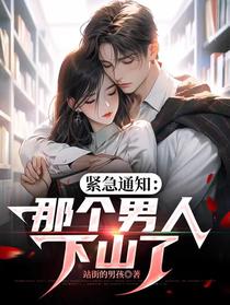 紧急通知：那个男人下山了