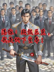 港综：超级巨恶，我是地下皇帝！