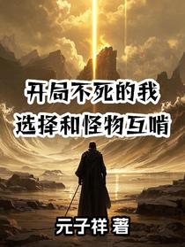 开局不死的我选择和怪物互啃