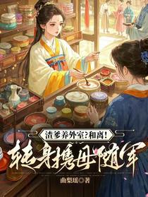 渣爹养外室？和离！转身携母随军