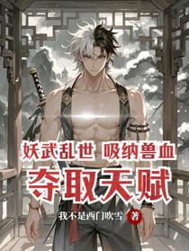 妖武乱世：吸纳兽血夺取天赋