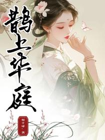鹊上华庭