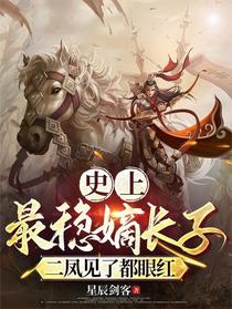 史上最稳嫡长子，二凤见了都眼红