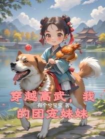 穿越高武，我的团宠妹妹