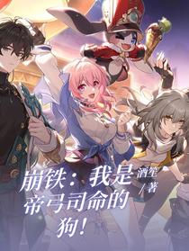 崩铁：我是帝弓司命的狗！