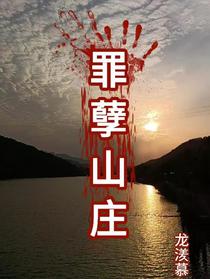 罪孽山庄