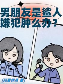 男朋友是鲨人嫌犯肿么办？
