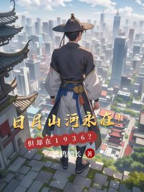 日月山河永在！但却在1936？
