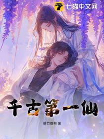 千古第一仙