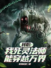 转职：我死灵法师，能穿越万界