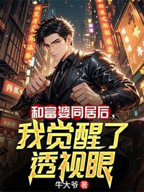 和富婆同居后，我觉醒了透视眼