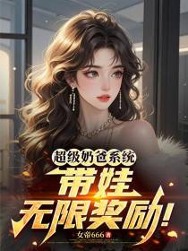 超级奶爸系统：带娃无限奖励！