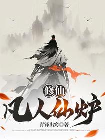 修仙：凡人仙炉