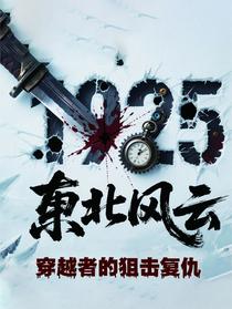 东北风云穿越者的狙击复仇