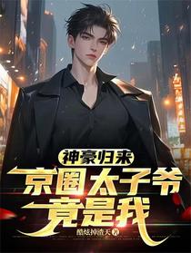 神豪归来，京圈太子爷竟是我