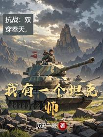 抗战：双穿奉天，我有一个坦克师