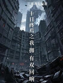 十日终焉之我拥有双回响