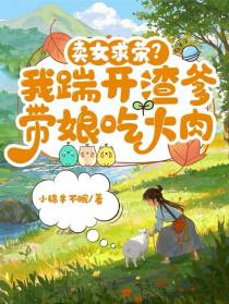 卖女求荣？我踹开渣爹带娘吃大肉