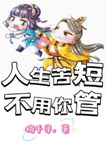 人生苦短，不用你管