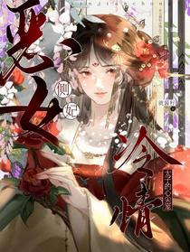 恶女侧妃，冷情太子的心尖宠