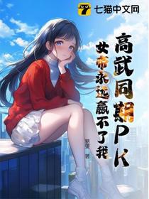 邻家女帝归来，却疯狂表白倒追我