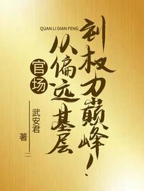 官场：从偏远基层到权力巅峰！