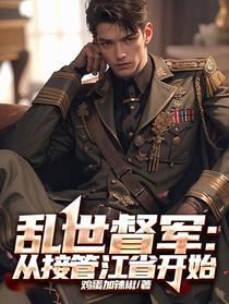 乱世督军：从接管江省开始