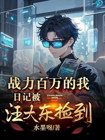 战力百万的我，日记被汪大东捡到