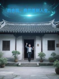 四合院，我的签到人生