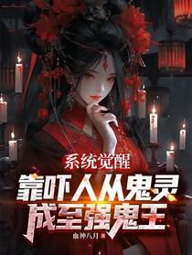 系统觉醒靠吓人从鬼灵成至强鬼王