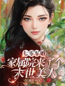 七零军婚，家属院来了个末世美人