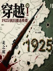 穿越1925：抗日狙击传奇