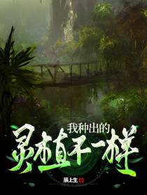 我种出的灵植不一样