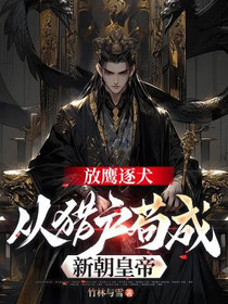 放鹰逐犬，从猎户苟成新朝皇帝