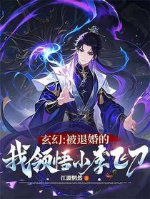 玄幻：被退婚的我领悟小李飞刀