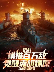 抗战：横推百万敌，觉醒赤旗燎原