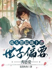 孤女想搞地下恋，世子偏要秀恩爱