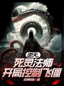 逆天，死灵法师开局控制飞僵