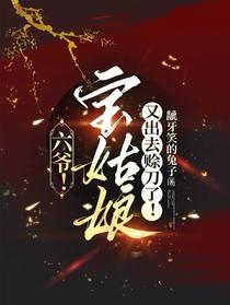 六爷！宝姑娘又出去赊刀了！